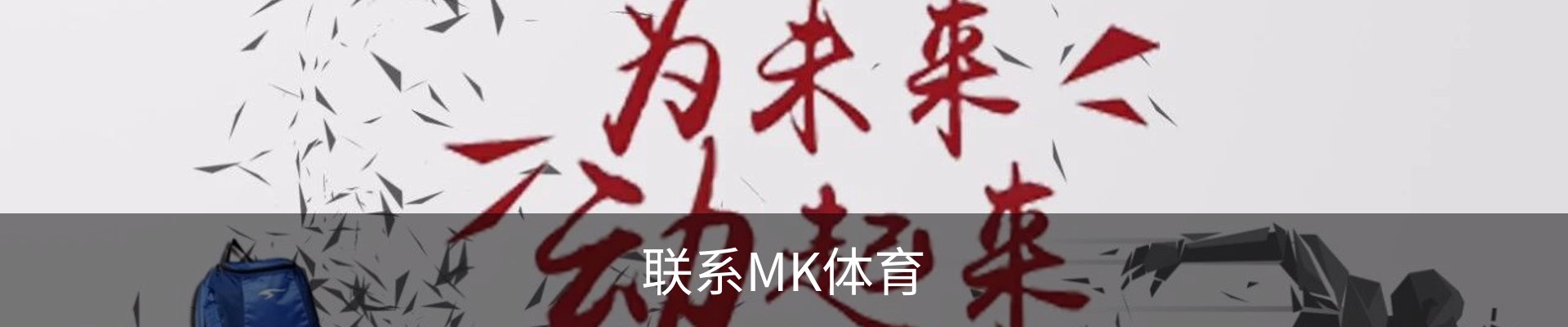 联系MK体育
