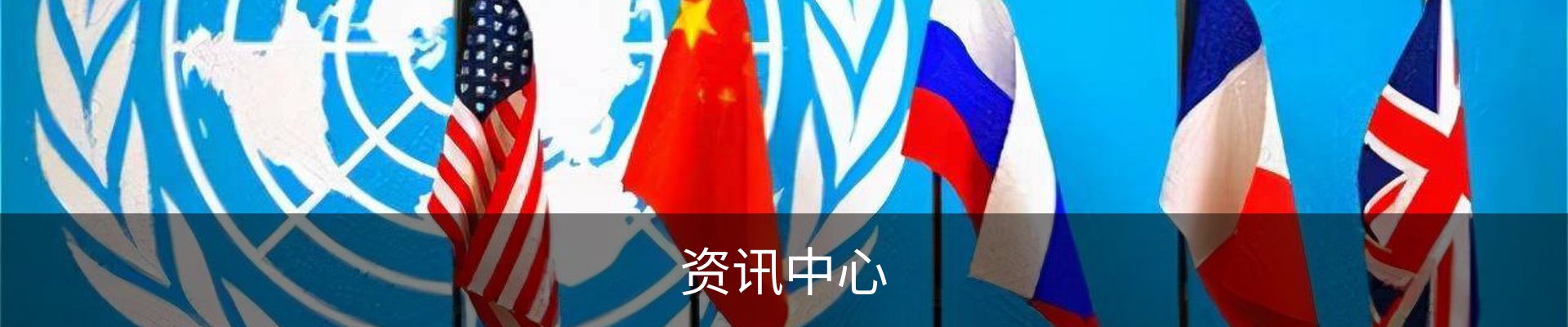 资讯中心